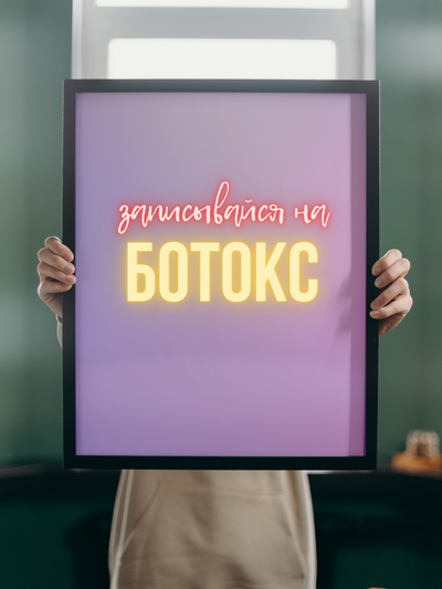 Ботокс волос