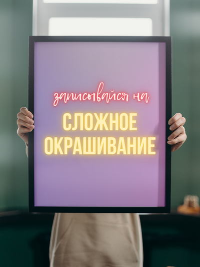 Сложное окрашивание