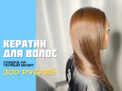 Кератиновое выпрямление волос Сосновый Бор