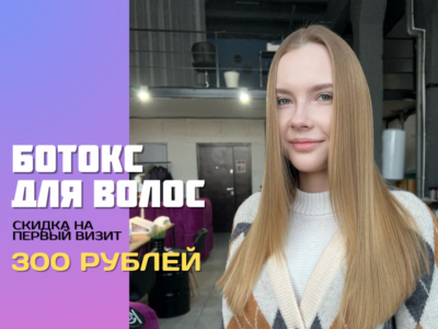 Ботокс для волос в Челябинске