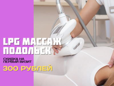 LPG массаж в Подольске