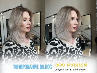 Тонирование волос в Челябинске