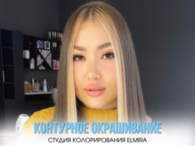 Контурное трендовое окрашивание в Казани