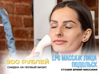 LPG массаж лица в Подольске