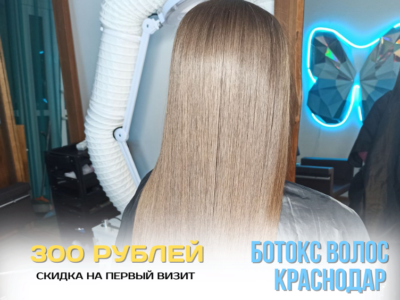 Ботокс для волос в Краснодаре