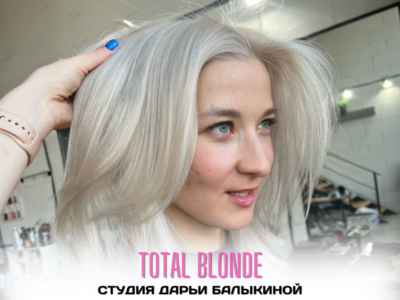 Сложное окрашивание (тотал блонд) в Челябинске