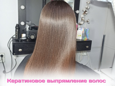 Кератиновое выпрямление волос в Краснодаре