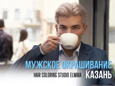 Мужское окрашивание волос в Казани