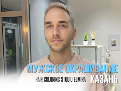 Мужское окрашивание волос Казань