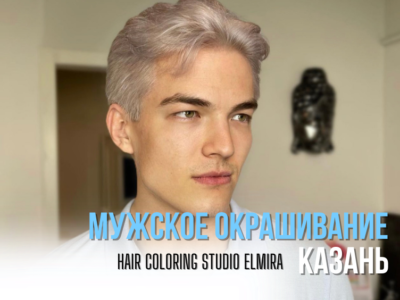 Мужское окрашивание в Казани