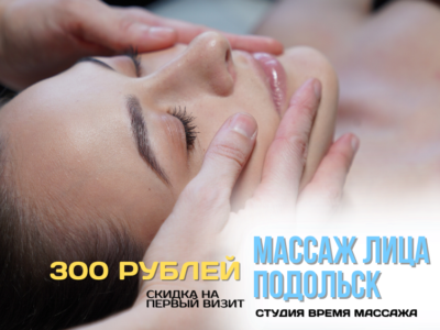 Массаж лица в Подольске