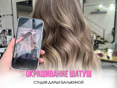 Сложное окрашивание (шатуш) в Челябинске