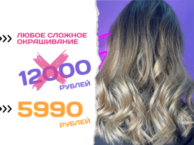 Сложное окрашивание в Москве
