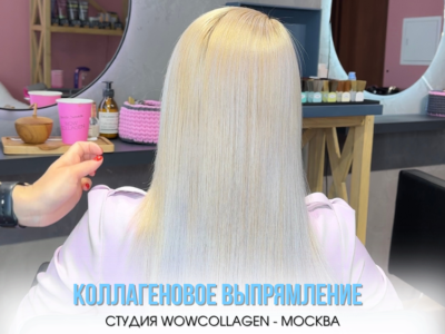 Коллаген для волос процедура Москва