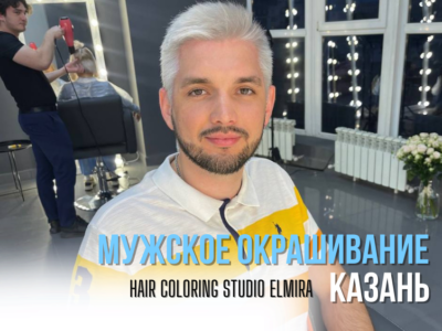 Мужское окрашивание волос Казань