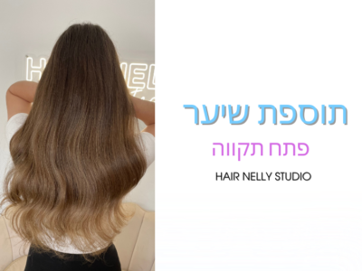 תוספות שיער בישראל