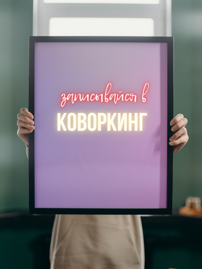 Коворкинги